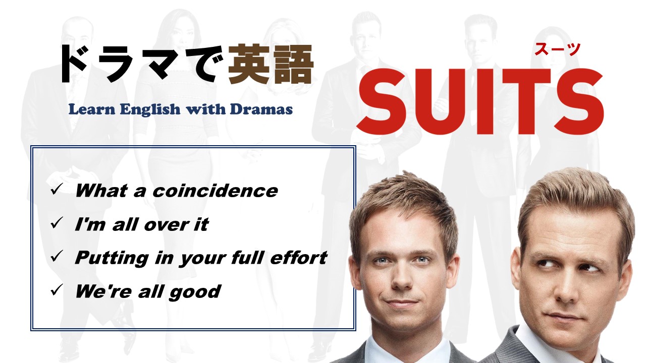 ドラマで英語｜スーツ（SUITS）で学ぶ英語フレーズ #2 - EIEI BLOG